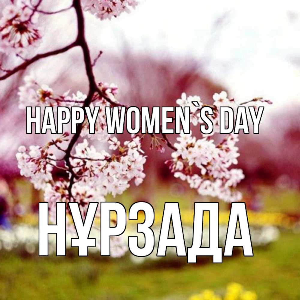 Greetings card с именем, НҰРЗАДА happy women`s day яблоня Greetings with text for free download 